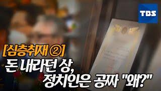 심층취재 돈 내라던 상 정치인은 공짜 왜?