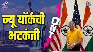 Special Report  Touchdown New York City  T20 World Cup 2024  Live Report