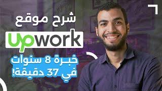 قدمت على 1201 وظيفة  وده شرح موقع Upwork للعمل الحر بالكامل