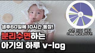 똑띠2개월 생후60일에 10시간 통잠분리수면하는 아기의 하루 v-log