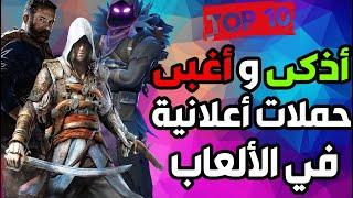 توب 10 - أذكى و أغبى حملات أعلانية في تاريخ ألعاب الفيديو    