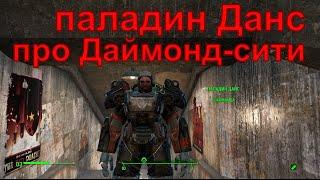 Мнение паладина Данса про Даймонд сити Fallout 4