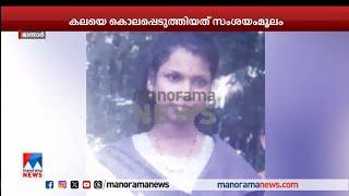 കൊലപാതകം മദ്യം നല്‍കി മയക്കി ആസൂത്രണം ഭര്‍ത്താവ് Mannar  Kala