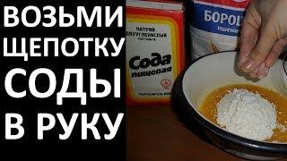 Худей НИЧЕГО Особо НЕ ДЕЛАЯ?  Возьмите ЩЕПОТКУ СОДЫ обычной и Следуйте Инструкциям Из Видео