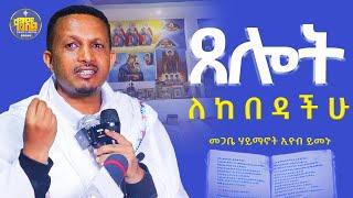 #new በጭንቀት ላላችሁ የሚያጽናና ቃልመጋቤ ሃይማኖት መምህር ኢዮብ ይመኑ #kendil_media - #ቀንዲል_ሚዲያ