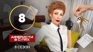 Аферисти в сітях – Випуск 8 – Сезон 8 – 13.11.2023