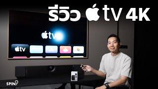 spin9 รีวิว Apple TV 4K — รุ่นใหม่ ชิพแรง แต่ราคาถูกลง ใช้ดีมากจริง