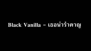 Black Vanilla - เธอน่ารำคาญ   audio