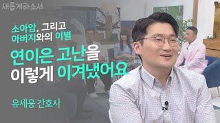 흔하지 않은 장기 이식 코디네이터 자리에 내가 지원한 이유ㅣ유세웅 간호사ㅣ새롭게하소서