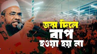 জন্ম দিলে বাপ হওয়া যায় না মূল্যবান কিছু কথা। আবু নছর আশরাফী