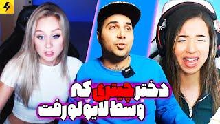 CHEATERS In Game  حرفه ای ترین چیتر ها که وسط استریم لو رفتند