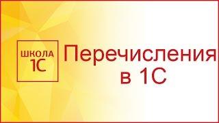 Перечисления в 1С и в чем необходимость изучать запросы