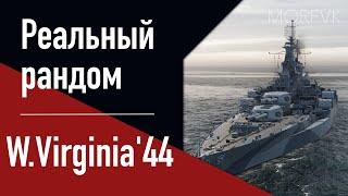 Линкор W.Virginia44 - Ноу-хау на старый лад...   Реальный рандом