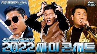 #가수모음zip 싸이 PSY 콘서트 예습하기PSY Stage Compilation  KBS 방송