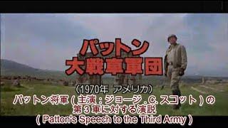 パットン将軍の第3軍に対する演説 Pattons Speech to the Third Army