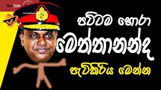 Lanka U  මෙත්තානන්දගේ පැටිකිරිය