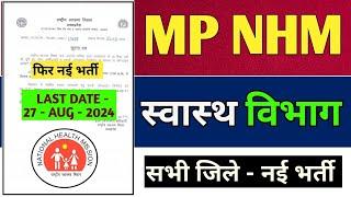 MP NHM  NEW VACANCY 2024  मध्य प्रदेश स्वास्थ विभाग भर्ती  MP VACANCY 2024  म.प्र NHM भर्ती 2024