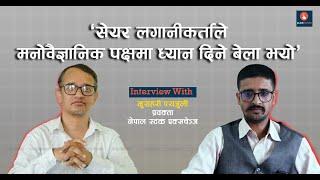 Murari Parajuli Interview सेयर बजारमा मनोवैज्ञानिक पक्षका बारेमा पनि लगानीकर्ताले ध्यान दिनुपर्छ