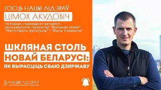 Цімох Акудовіч. Шкляная столь Новай Беларусі як вырасціць сваю дзяржаву