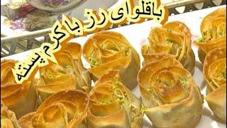 متفاوت ترین و خوشمزه ترین #باقلوا . آموزش گام به گام باقلوای رز با کرم پسته