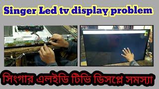 Singer Led tv display problem Solution সিংগার এলইডি টিভি ডিসপ্লে সমস্যার সমাধান