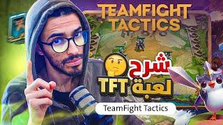 شرح لعبة تي اف تي  Teamfight Tactics Guide