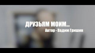 Очень душевный стих о дружбе Друзьям моим...