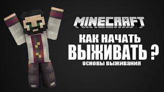 КАК НАЧАТЬ ВЫЖИВАТЬ В MINECRAFT ? ГАЙД ДЛЯ НОВИЧКА. Основы выживания