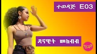 Danawit Mekebeb - ተወዳጅ እና አዝናኝ ቪድዮዎች ስብስብ - Video compilation E03