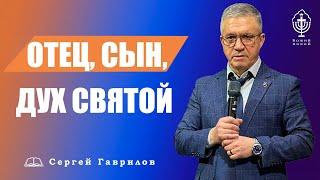 Отец Сын Дух Святой  Сергей Гаврилов