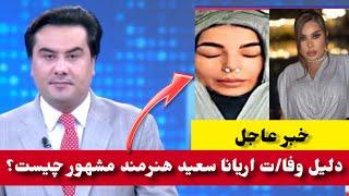 اریانا سعید ملکه دل‌ها وفات کرد افشا راز جدید اریانا و حسیب سایدAryana Sayeed