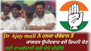 Dr Ajay mall ਨੇ ਹਲਕਾ ਚੱਬੇਵਾਲ ਤੋਂ congress ਉਮੀਦਵਾਰ ਵਜੋਂ ਜ਼ਿਮਨੀ ਚੋਣ ਲਈ ਦਾਅਵੇਦਾਰੀ ਭਰੀ