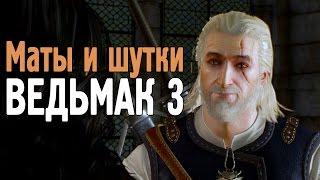 Маты и шутки Ведьмак 3 Дикая Охота