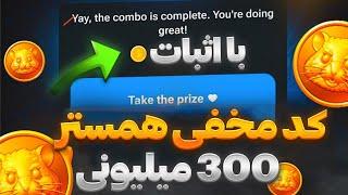 با این کد 300 میلیون سکه همستر بگیرآموزش کامل کد مخفی همستر HAMSTER KOMBAT