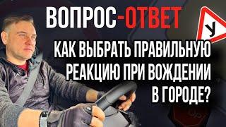 Как выбрать правильную реакцию при вождении в городе?