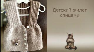 Детский жилет спицами.  3 года. #вязание #knitting