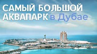 АКВАПАРК АТЛАНТИС AQUAVENTURE  аквавенчер   в Дубай