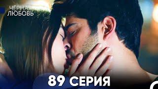 Черная Любовь 89 Серия Русский Дубляж - FULL HD