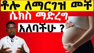 ቶሎ ለማርገዝ መቸ ሴክስ ማድረግ ይመረጣል? Best days to become pregnant.