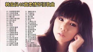 【情歌皇后韩宝仪】42首柔情怀旧歌曲，8090后肯定都听过！