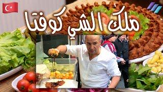 Çiğköfte ملك الشي كوفتا  علي اسطا