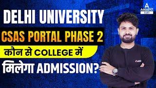 CUET 2023  DELHI UNIVERSITY  CSAS PORTAL PHASE 2  कौन से COLLEGE में मिलेगा ADMISSION ?