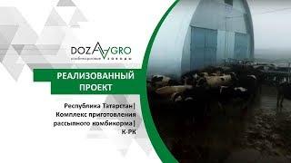 Республика Татарстан Комплекс приготовления рассыпного комбикорма К-РК