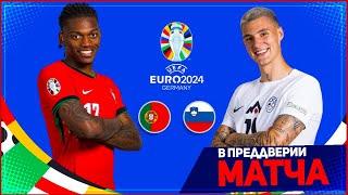 ПОРТУГАЛИЯ - СЛОВЕНИЯ ОБЗОР МАТЧА ЕВРО 2024 18 ФИНАЛА 01.07.2024  FIFA ПРОГНОЗ