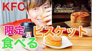 【KFC】発酵バター入りビスケットを元店員が食べる