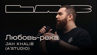 Jah Khalib Therr Maitz 一 Любовь-река A’Studio  LAB c Антоном Беляевым