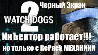 Watch dogs 2 черный экран при запуске + Решение проблемы+