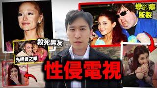 【恐怖電視】爆出性虐待Ariana Grande的兒童節目片段：變態遭遇如何毁掉她一生 就是進入光明會的終極代價！ 片場安靜紀錄片  尼克兒童頻道  Mac Miller事件  戀腳癖