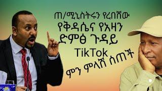 ጠሚኒስቴሩን የረበሸው የከተማ ውስጥ የቅዳሴ እና የአዛን ድምጽ   የሳምንቱ አስቂኝ ቀልዶች - Ethiopian TikTok Videos Reaction