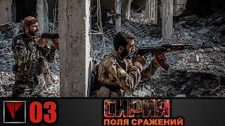 Syrian Warfare Поля сражений #03 - Дамасская сталь Часть I